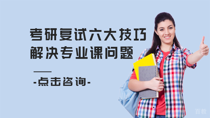 考研复试六大技巧解决专业课问题 
