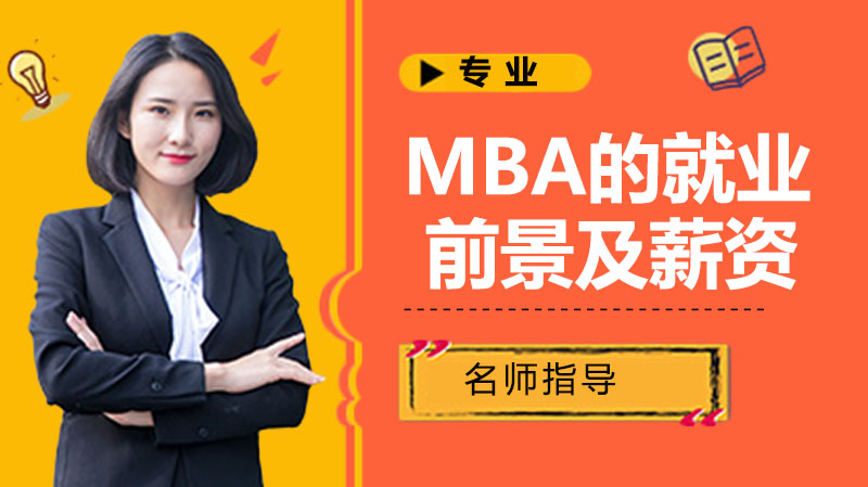 你了解MBA的就业前景及薪资吗？ 