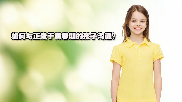 如何与正处于青春期的孩子沟通？ 