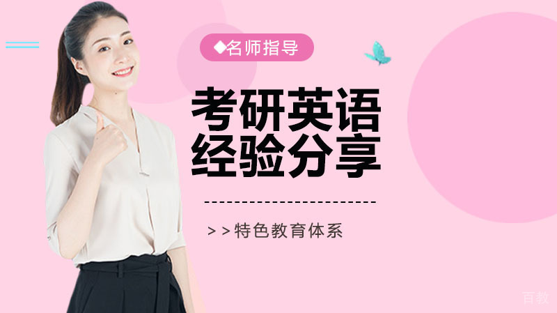 考研英语如何学习？这份经验人人都在传！ 