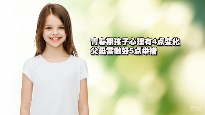 青春期孩子心理有4点变化，父母需做好5点举措