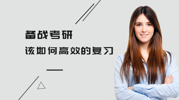 《备战考研，该如何高效的复习》 