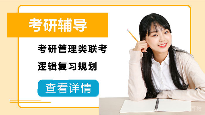 考研管理类联考逻辑复习规划 