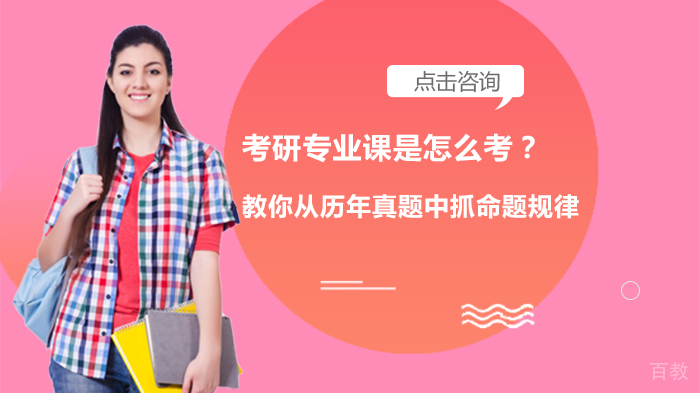 考研专业课是怎么考？教你从历年真题中抓命题规律 