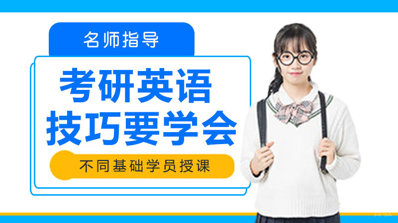考研英语学习方法-这8大技巧要学会！ 