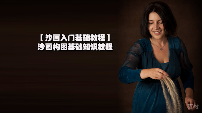 【沙画入门基础教程】沙画构图基础知识教程 