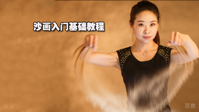 沙画入门基础教程 