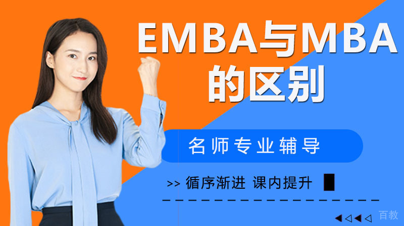 一篇文章讲清楚EMBA与MBA的区别 