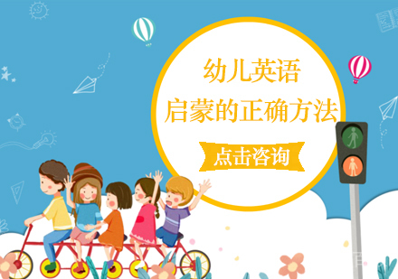 幼儿英语启蒙的正确方法 