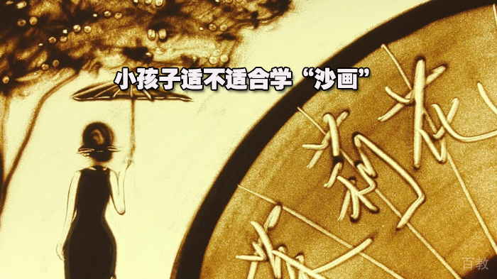 小孩子适不适合学“沙画” 