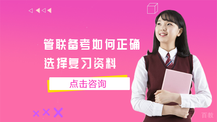 管联备考如何正确的选择复习资料 