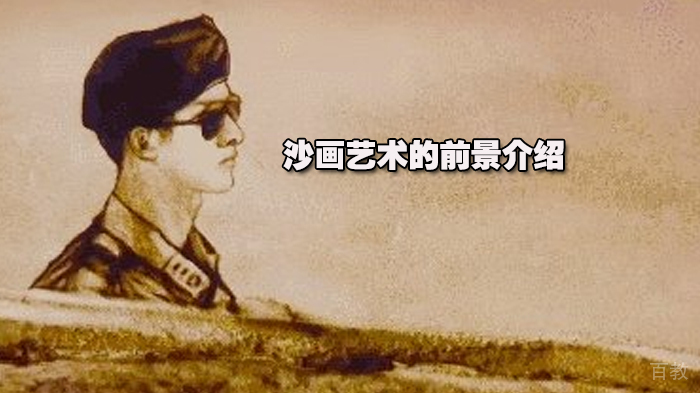 沙画艺术的前景介绍 