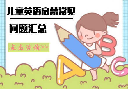 儿童英语启蒙常见问题汇总 