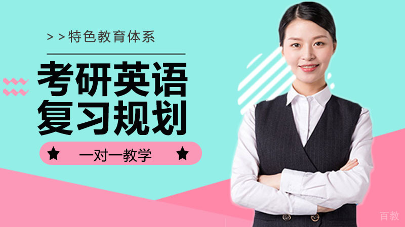 2020年考研英语复习规划 
