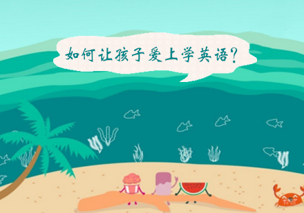 如何让孩子爱上学英语？ 