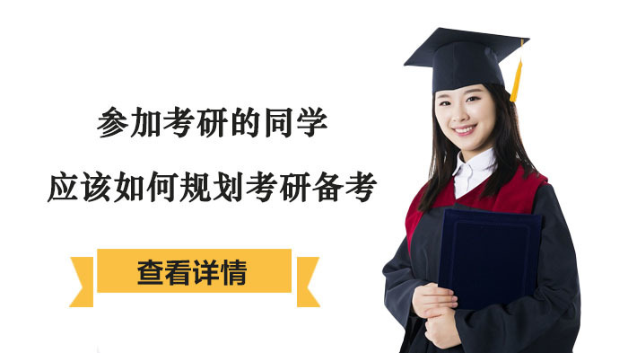 参加考研的同学应该如何规划考研备考 