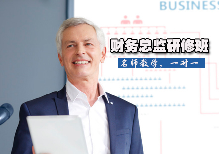 财务总监研修班