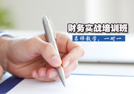 财务实战培训班