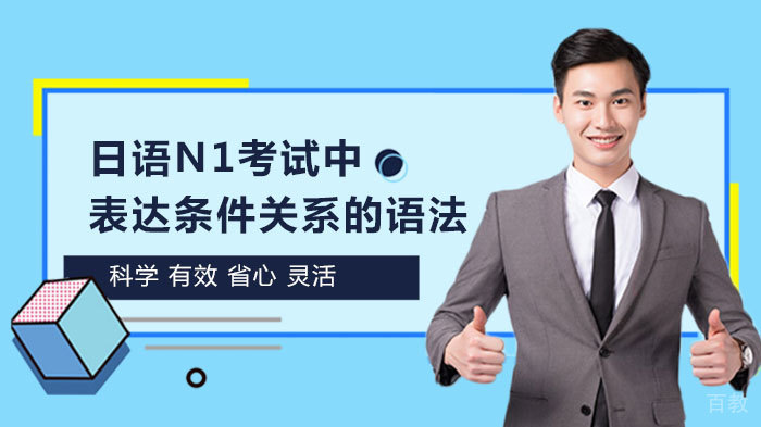 日语N1考试中表达条件关系的语法 