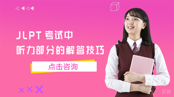 JLPT考试中听力部分的解答技巧 