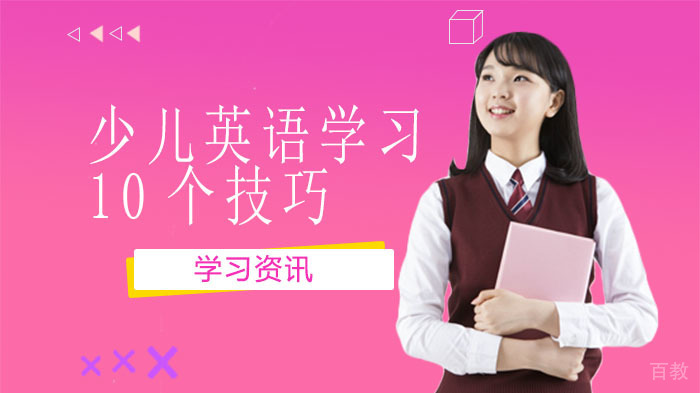 少儿英语学习的10个技巧 