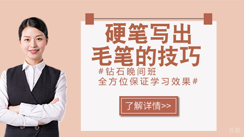 硬笔写出毛笔效果的三个技巧 