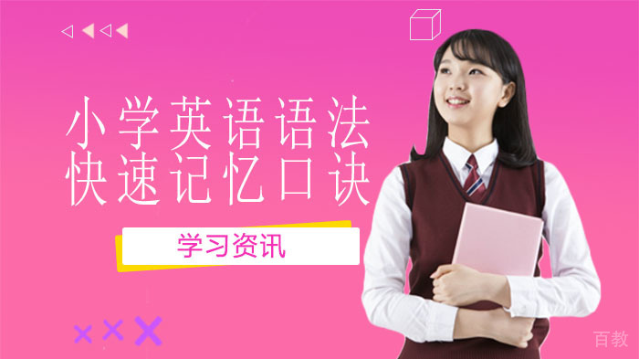小学英语语法快速记忆口诀 