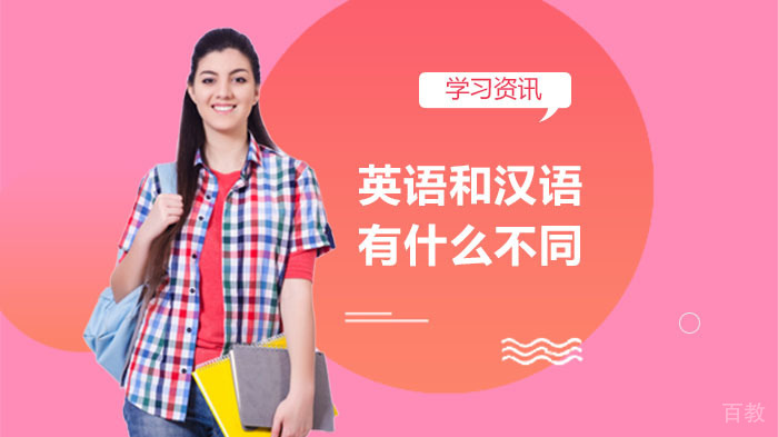 英语和汉语学习有什么不同 