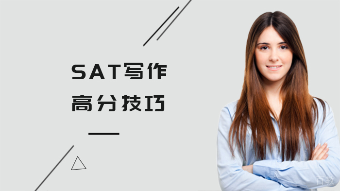 SAT写作高分技巧 