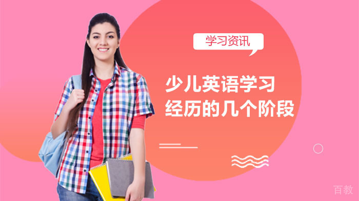 少儿英语学习经历的几个阶段？ 