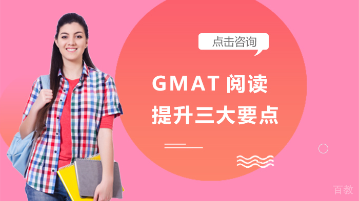 GMAT阅读提升三大要点 