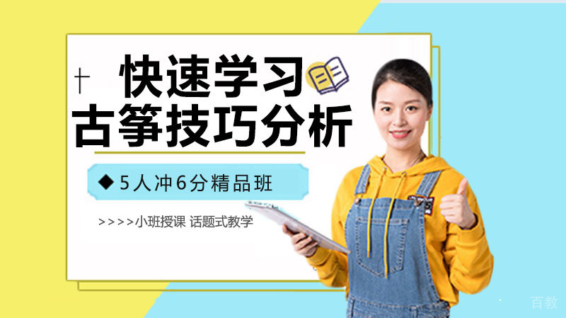 怎样快速学习古筝技巧分析