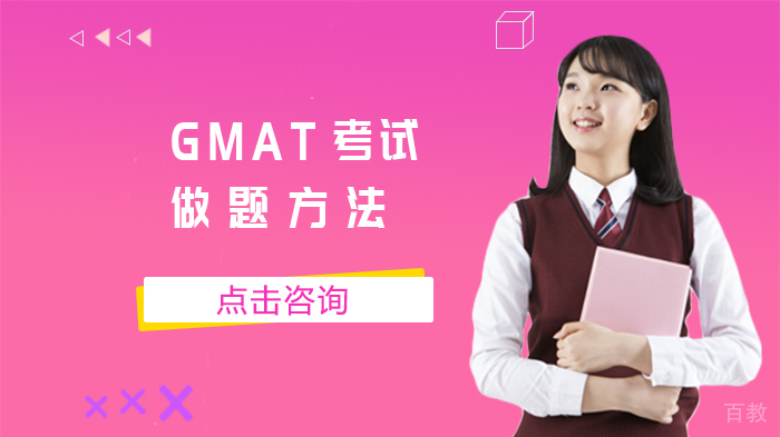 GMAT考试做题方法 