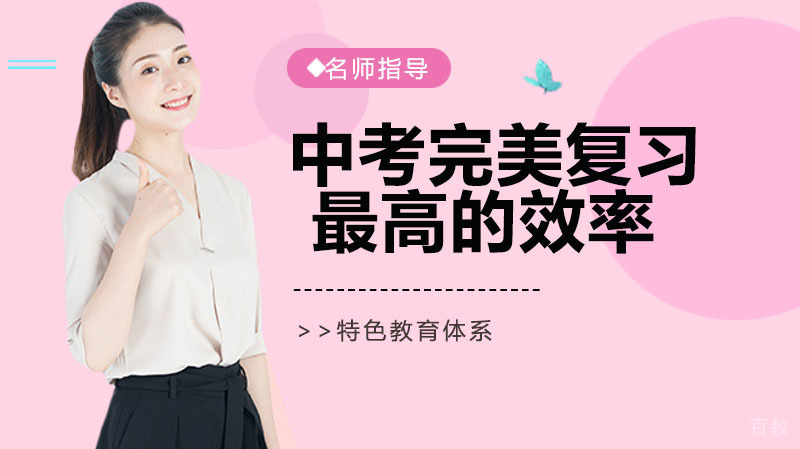 用最短的时间达到中考完美复习最高的效率！