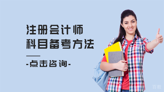 注册会计师科目备考方法 
