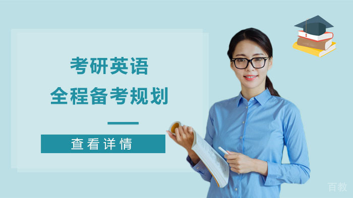 考研英语全程备考规划 
