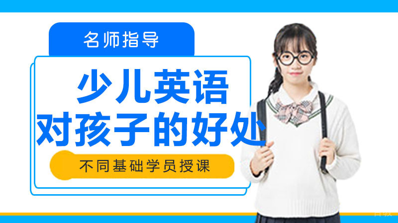 少儿英语的对孩子的好处
