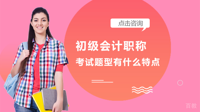 初级会计职称考试题型有什么特点