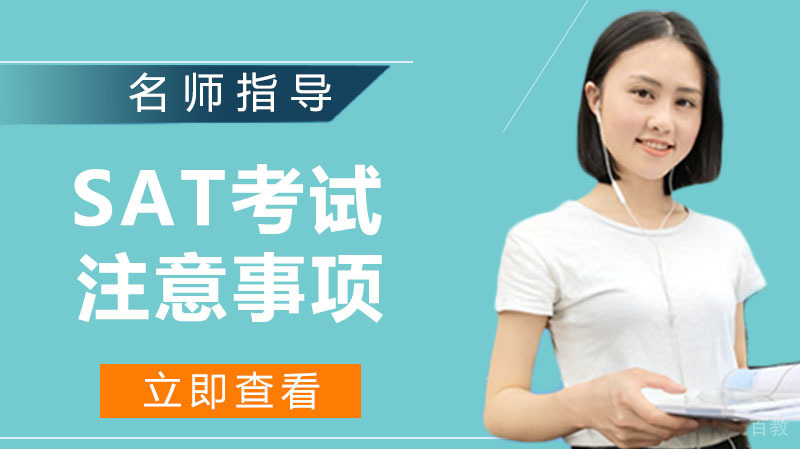 关于9月SAT考试的时间及注意事项 