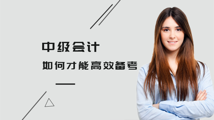 中级会计如何才能高效备考