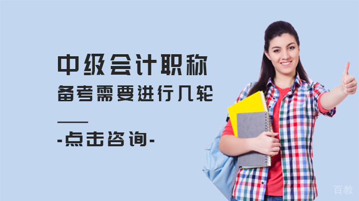 中级会计职称备考需要进行几轮 
