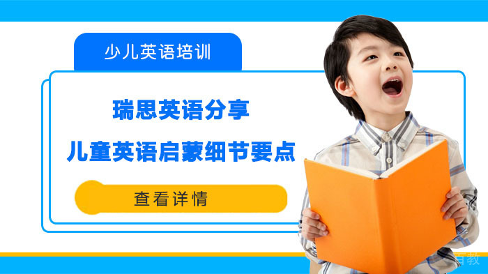 瑞思英语分享儿童英语启蒙细节要点 
