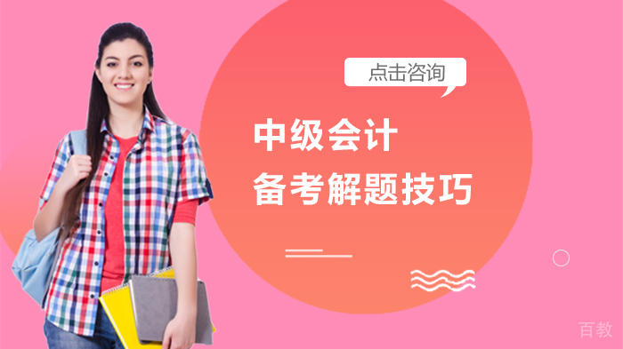 中级会计备考解题技巧 