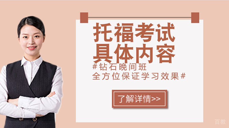 托福考试科目及具体内容 