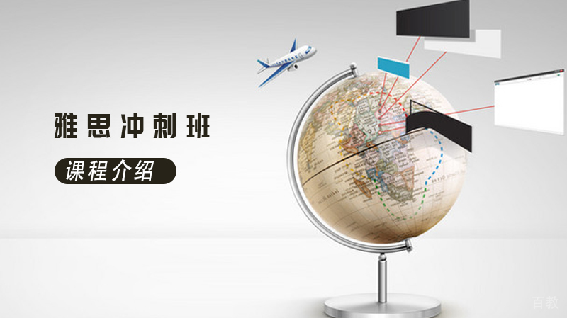 雅思冲刺班