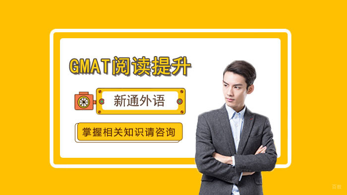 《GMAT阅读备考学习技巧》 