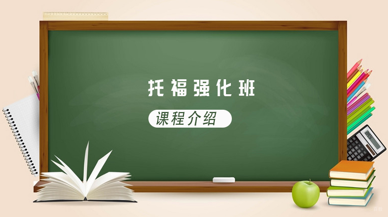 托福强化班