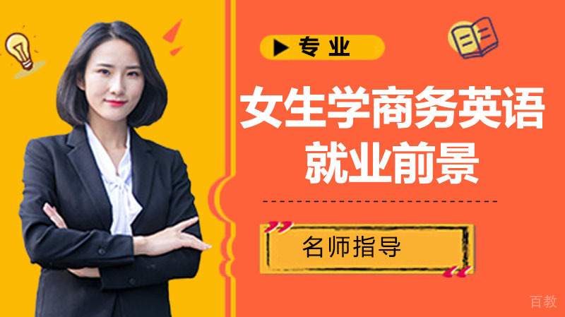 女生学习商务英语的前景 