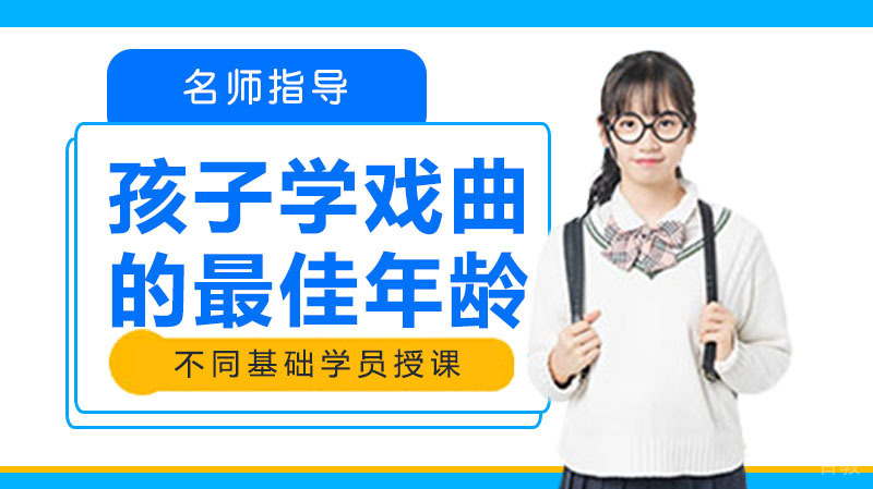 孩子学戏曲的年龄 