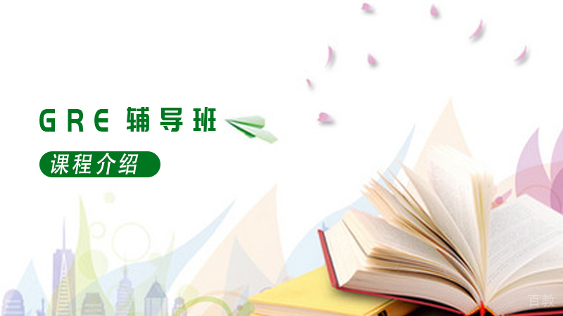 GRE辅导班